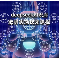 远程部署+本地知识库+全性能联网版+全套进阶课程+办公自动化套件